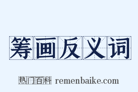 筹画反义词是什么意思的图片